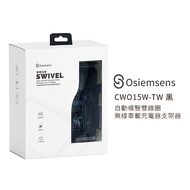 Osiemsens 自動橫豎雙線圈無線車載充電器支架器 CWO15W-TW 黑 | 無線車充