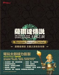 (全新) Switch 2 薩爾達傳說: 王國之淚 Switch 2 Edition 中文完全攻略本 (Game Weekly) - The Legend of Zelda: Tears of the