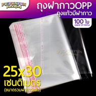 ถุงแก้วฝากาว ขนาด 25x30 ซม. (แพค100ใบ) ถุงใส OPP ถุงแก้ว ซองพลาสติกใส ถุงแก้วใส