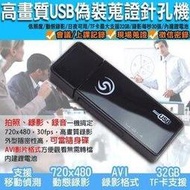 隨身碟針孔攝錄影機 USB型 微型針孔攝影機 影音同步錄影 談判側錄 會議紀錄 密錄器 監視器材