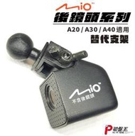 Mio後鏡頭行車記錄器替代接頭 MiVue A20 A30 A40 適用替代支架頭 X21 破盤王 台南