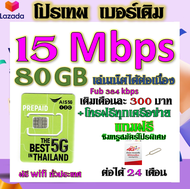 ✅AIS เบอร์เดิม 15 Mbps เล่นไม่อั้น เล่นเน็ตได้ต่อเนื่อง เติมเดือนละ 200 บาท เบอร์เดิมนำมาสมัครได้✅เบ