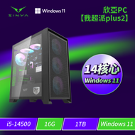 欣亞PC【我超派plus2】Intel【14核】Core i5-14500/16G/1TB M.2 PCIe/750W金牌認證/Windows 11 Home/四年完美保固