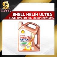 SHELL HELIX ULTRA  0W-40 น้ำมันเครื่อง (เบนซิน) Shell เฮลิกส์ อัลตร้า 0W-40 ขนาด 4 ลิตร สังเคราะห์100%