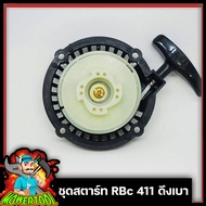 ชุดสตาร์ท ลานดึงสตาร์ทเครื่องตัดหญ้า2จังหวะ RBC411 ดึงเบา 4 เขี้ยวใหญ่