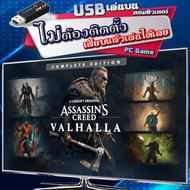 Assassins Creed Valhalla Complete Edition (DLC ครบ) เกม PC Game คอมพิวเตอร์ (แบบ USB เสียบเล่นได้เลย