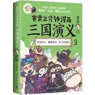 [Brand New Genuine Version] Sailei Three Minutes Comic Romance of the Three Kingdoms 3 Elementary Sc