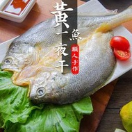 【巨博水產】鮮綠生活-黃魚一夜干 210g±9g/隻 黃魚 魚 熱門美食 小家庭  料理包 調理包  冷凍食品