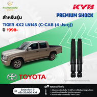KYB โช้คอัพน้ำมัน Premium รถ Toyota รุ่น TIGER LN145 4x2 (C-CAB (4 ประตู)) ไทเกอร์ ขับ2 ปี 1998- Kay