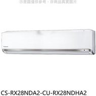 《可議價》Panasonic國際牌【CS-RX28NDA2-CU-RX28NDHA2】變頻冷暖分離式冷氣(含標準安裝)