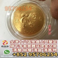 香港實體門市 免費鑒定 金幣 紀念金幣 香港金幣 香港十二生肖金幣 狗金幣 虎金幣 鼠牛虎兔馬羊龍蛇猴雞狗豬金幣 熊貓金幣 中國金幣 香港金幣 美國鷹揚金幣 紀念金幣 建國30周年 女王金幣 鷹洋金幣