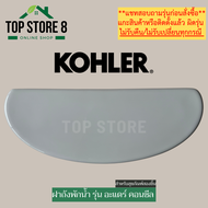 TOP STORE ฝาถังพักน้ำ KOHLER 1277508 รุ่น อะแดร์ คอนซีล ฝาหม้อน้ำชักโครก โคห์เลอร์
