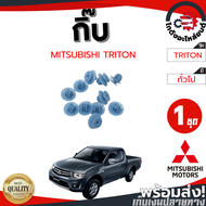 กิ๊บ คิ้วขอบล้อ มิตซูบิชิ ไทรทัน (1ชุด=10ตัว) MITSUBISHI TRITON (1ชุด=10ตัว) โกดังอะไหล่ยนต์ อะไหล่ยนต์ รถยนต์