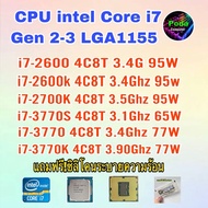 ซีพียู CPU intel i7-2600/ i7-2600K/ i7-2700K/ i7-3770S/ i7-3770/ i7-3770K/ Socket 1155 ฟรีซิลิโคน1ซอ