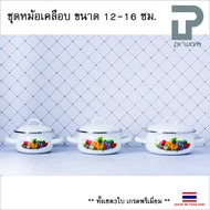 ชุดหม้อเคลือบเล็ก เคลือบอินาเมล คุณภาพดี Minipot ขอบสแตนเลส ชุดละ 3 ใบ ขนาด 12-16 cm ยี่ห้อ Classic 
