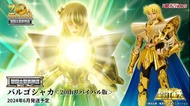 聖鬥士聖衣神話Ex 處女座沙加（20TH REVIVAL) 限定版