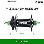 ดุมล้อจักรยานเสือหมอบสำหรับขี่กรวดฮับด้านหลัง X150นาโนลิโอ100x12มม. 142x12มม. 28 32 36 36รู HG NX SX