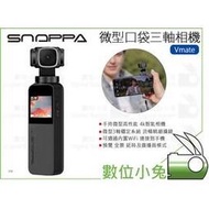 數位小兔【SNOPPA Vmate 微型三軸口袋雲台相機】4K 直播 口袋機 youtuber VLOG 三軸穩定器