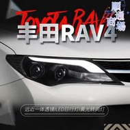 適用於13-15款rav4大燈總成改裝光導款led日行燈透鏡氙氣大燈