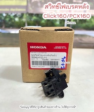 สวิทช์ไฟเบรคหลัง คลิก160  Pcx160  แท้ฮอนด้า (35340-K1Z-J11)
