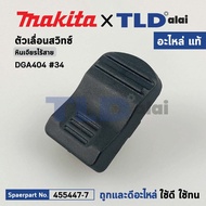 ตัวเลื่อนสวิทซ์ (แท้) (455447-7) หินเจียรไร้สาย Makita มากีต้า รุ่น DGA404 DCO181 DGA406 DGA411 DGA4