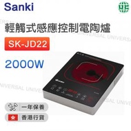 山崎 - SK-JD22 輕觸式電陶爐 2200W (香港行貨)