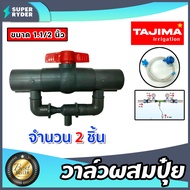 วาล์วผสมปุ๋ย ( Tajima ) ขนาด 1.1/2นิ้ว มีให้เลือก 1-5 ชิ้น  สีเทาสีฟ้า ผสมปุ๋ย วาล์วดูดปุ๋ย ที่ผสมปุ