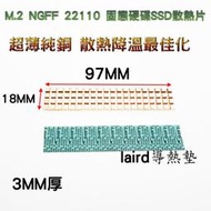 現貨供應~散熱精品 純銅 M.2 NGFF 22110 M.2 固態硬碟SSD 純銅散熱片 97x18x3mm 附導熱墊