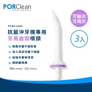 PORClean 寶可齡 抗菌沖牙機專用牙周齒間噴頭(3入)