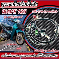 สายไฟชุดรถมอเตอร์ไซค์ยกทั้งคัน wave125 รุ่นสตาร์ทมือ/รุ่นสตาร์ทเท้า Wave125s Wave125r Wave125x Wave1