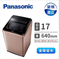 Panasonic 17公斤變頻洗衣機 NA-V170MT-PN(玫瑰金)