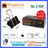 คลิปดำ คลิปหนีบกระดาษ (กล่อง12ตัว) ตราช้าง #108 109 110 111 112 (19 25 32 41 51mm)  elephant brand