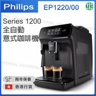 飛利浦 - Series 1200 全自動意式咖啡機 EP1220/00【香港行貨】