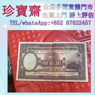 全港高價：1946年匯豐5元大棉胎  舊港幣 港紙，人民幣，澳門幣，民國幣，第一二三四套人民幣，紀念鈔，連體鈔，樣版鈔，中國硬幣，長城幣，金幣，硬幣，女皇頭，伍仙 一仙，銀元，銀幣，銅錢，古錢，刀幣，