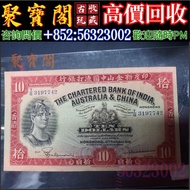 高價回收 各種舊鈔 941年印度新金山中國渣打銀行拾員10元 舊港幣港紙，舊紙幣銀紙，香港有利銀行，香港上海匯豐銀行，香港渣打銀行，印度新金山中國渣打銀行，英商香港上海匯豐銀行，銀元，渣打銀行，匯豐銀