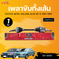 KNK เพลาขับทั้งเส้น TOYOTA AE101 SOLUNA AL50 MT (ABS) LH/RH นอกในยาว (26 23606) (T51-15101)(26 23916