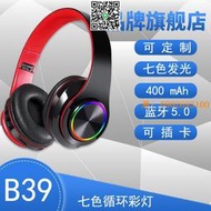 【惠惠市集】無線發光藍牙耳機 頭戴式藍牙耳機5.0可插卡折疊代發重低音B39