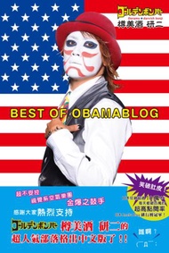 BEST OF OBAMABLOG：笑破肚皮！狂銷超過１０萬本、破百萬點擊率、榮登日本Ameba Blog排行榜冠軍！樽美酒研二的部落格書中文版！