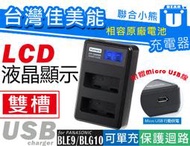 【聯合小熊】暫缺_Kamera 雙槽充充電器 DMW-BLE9 DMW-BLG10 BLG10 BLG10GT GX85