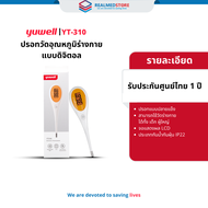 ปรอทวัดอุณหภูมิร่างกาย แบบดิจิตอล ยี่ห้อ Yuwell รุ่น YT-310 (แบบปลายแข็ง) รับประกันศูนย์ไทย 1 ปี