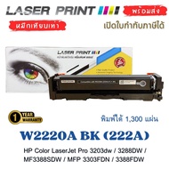 W2220A BK (222A) หมึกเทียบเท่า HP Color LaserJet Pro พร้อมชิป และ OPC พิมพ์ได้ 1300 แผ่น | ใช้กับ 32