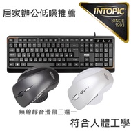 【辦公室推薦】INTOPIC低噪有線鍵盤無線靜音滑鼠組-KBD101+Q770(APP搶購)白色