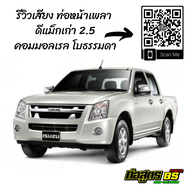 ท่อหน้าเพลา ดีแม็ก D-Max   ✅มีรุ่น  ออนิว 1.9 / ออนิว 2.5 โบธรรมดา / ออนิว 2.5 VGS  / ออนิว 3.0 VGS / ออนิว 3.0 ปี 2020 / ดีแม็กเก่า  (ทักแชทแจ้งรุ่น)