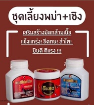 ชุดอาหารเสริมเลี้ยงไก่พม่า+เชิง CM  เสริมสร้างมัดกล้ามแข็งแกร่ง ลำโต บินดี ตีแรง สำหรับไก่ชน