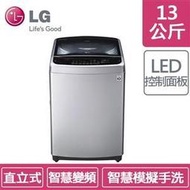 含發票LG WT-ID137SG 銀色(13公斤)Smart變頻洗衣機      ◆智慧變頻馬達 ◆手感呵護 ◆Turb