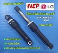 N2977 โช๊คเครื่องซักผ้าฝาหน้าแอลจีLG ACV72909503 รุ่น WT2116SHEG, WT2116SHBB สินค้าใหม่แท้ (แพ็ค1ชิ้