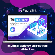 FutureSkill คอร์สเรียนออนไลน์ | ใช้ Docker ลงมือจริง Step-by-step เป็นใน 2 ชม.