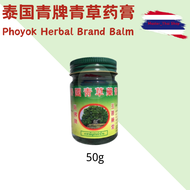 泰国青牌青草药膏 Phoyok Herbal Brand Balm🌿 家家必备泰国草药药膏 多功能 50g original