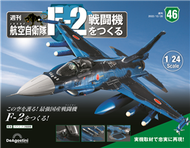 (拆封不退)日本航空自衛隊王牌F-2戰鬥機 第46期(日文版) (新品)
