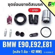 Rear Disc Brake Rubber BMW E90 E92 E81 With Piston (Rear 1 Wheel-42 MM) E92 Repair Kit E81 E90 E81